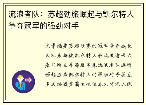 流浪者队：苏超劲旅崛起与凯尔特人争夺冠军的强劲对手