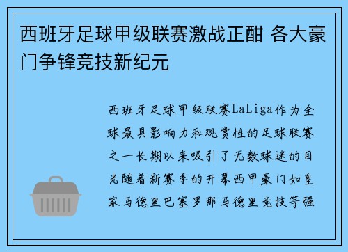 西班牙足球甲级联赛激战正酣 各大豪门争锋竞技新纪元