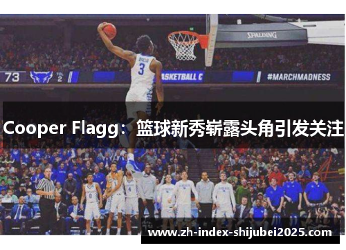 Cooper Flagg：篮球新秀崭露头角引发关注