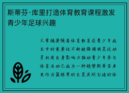 斯蒂芬·库里打造体育教育课程激发青少年足球兴趣